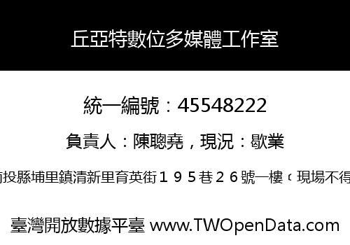 丘亞特數位多媒體工作室