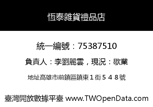 恆泰雜貨禮品店