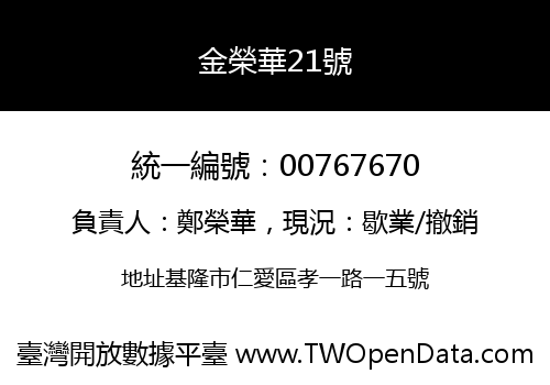 金榮華21號