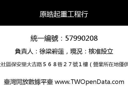 原皓起重工程行