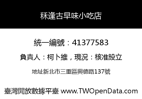 秝逢古早味小吃店