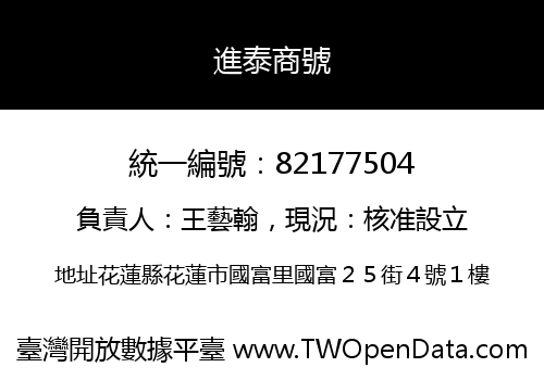 進泰商號