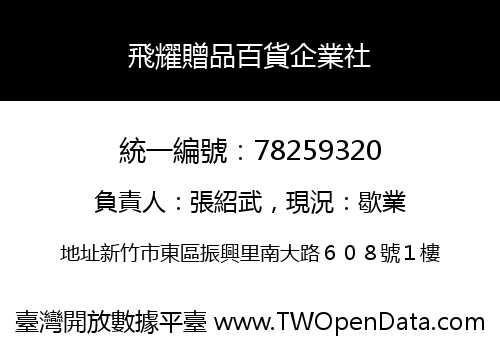 飛耀贈品百貨企業社