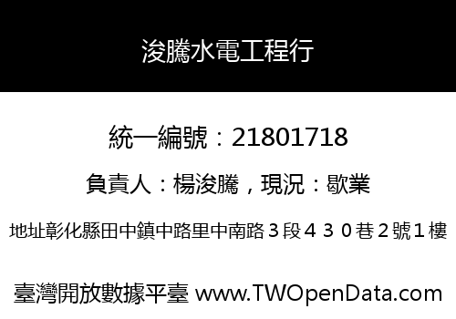 浚騰水電工程行