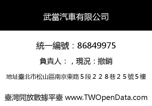 武當汽車有限公司