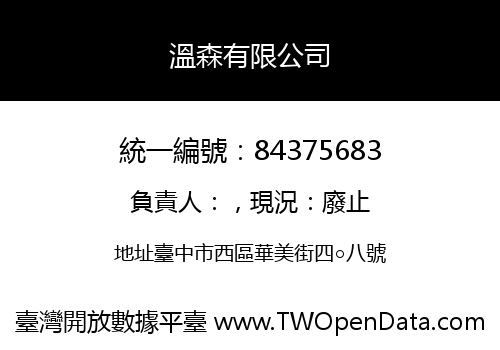 溫森有限公司