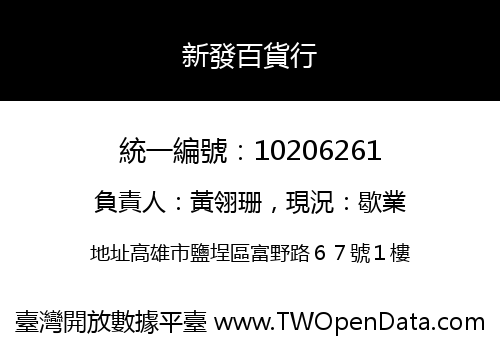 新發百貨行