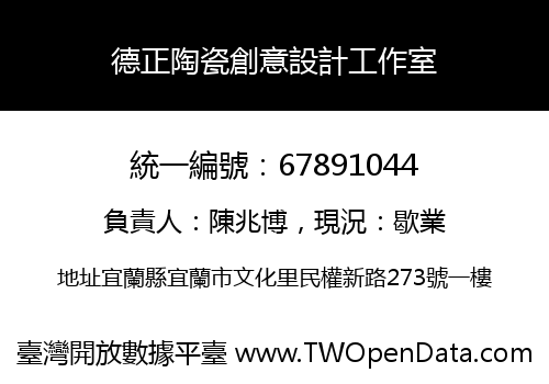 德正陶瓷創意設計工作室