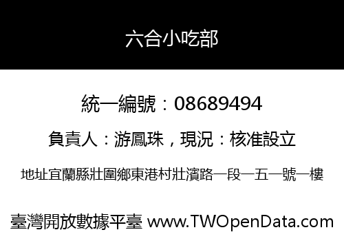 六合小吃部