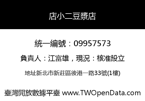 店小二豆漿店