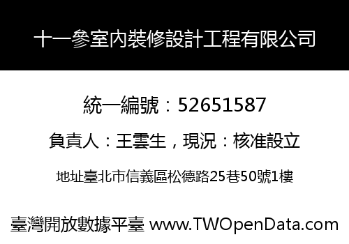十一參室內裝修設計工程有限公司
