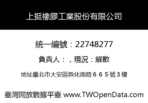 上挺橡膠工業股份有限公司