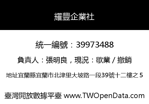 耀豐企業社