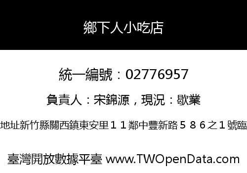 鄉下人小吃店