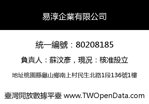 易淳企業有限公司
