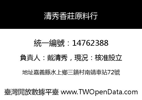 清秀香莊原料行