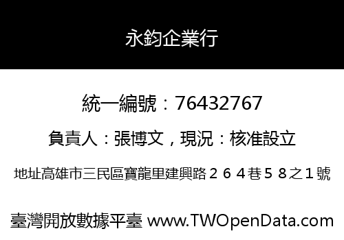 永鈞企業行