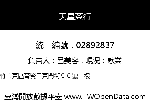 天星茶行