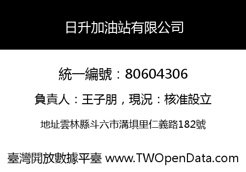 日升加油站有限公司