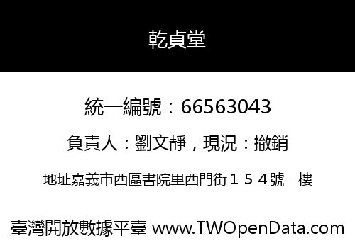 乾貞堂