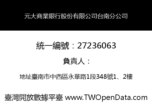 元大商業銀行股份有限公司台南分公司