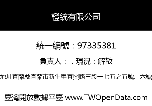 證統有限公司