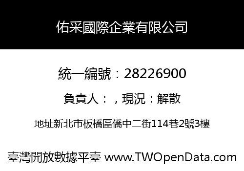 佑采國際企業有限公司