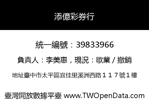 添億彩券行