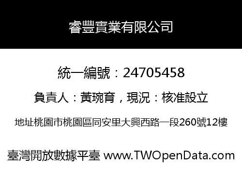 睿豐實業有限公司