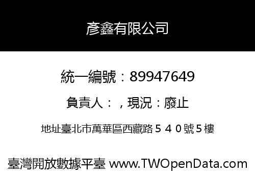 彥鑫有限公司