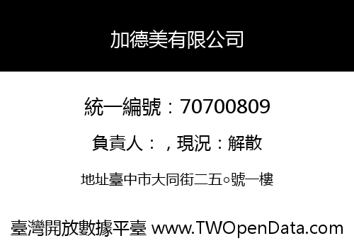 加德美有限公司