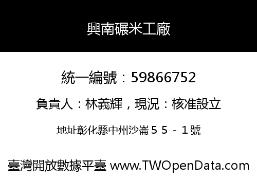 興南碾米工廠