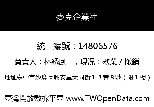 麥克企業社