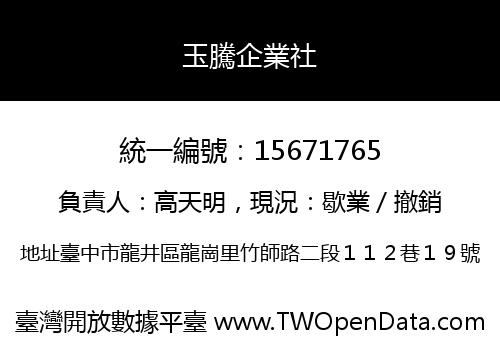 玉騰企業社