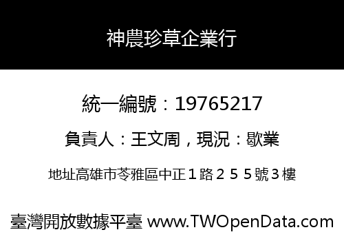 神農珍草企業行