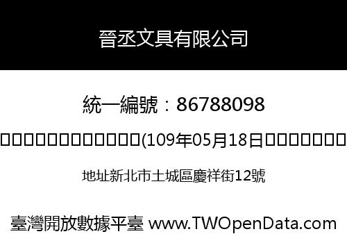 晉丞文具有限公司