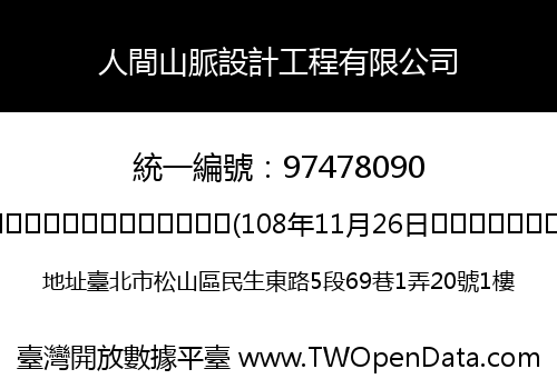 人間山脈設計工程有限公司