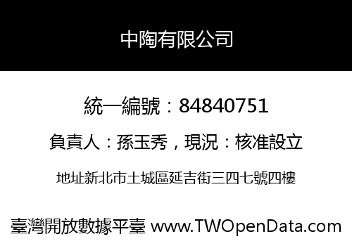 中陶有限公司