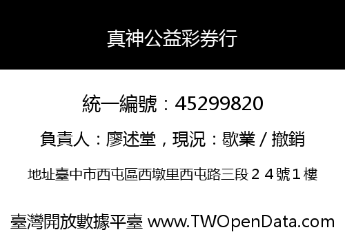 真神公益彩券行