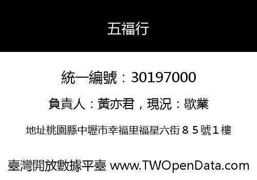 五福行