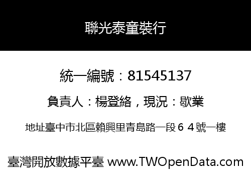 聯光泰童裝行