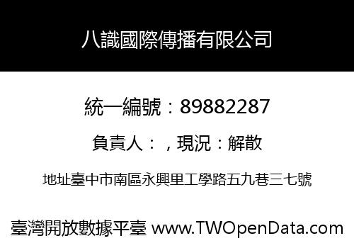 八識國際傳播有限公司