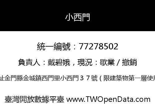 小西門