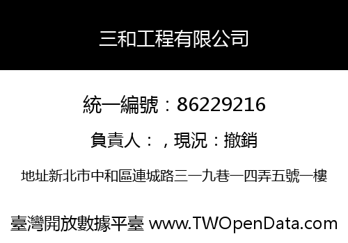 三和工程有限公司