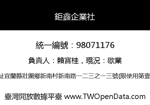 鉅鑫企業社