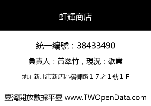 虹輝商店