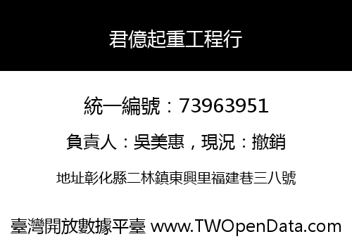 君億起重工程行