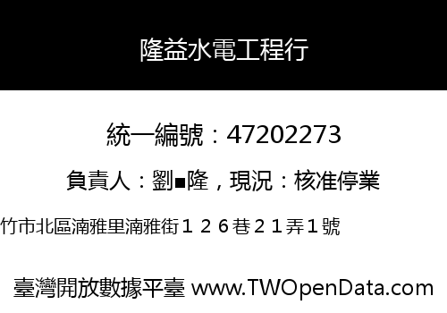 隆益水電工程行
