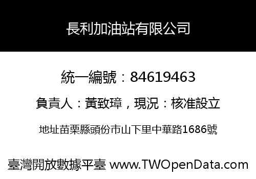 長利加油站有限公司