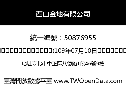 西山金地有限公司